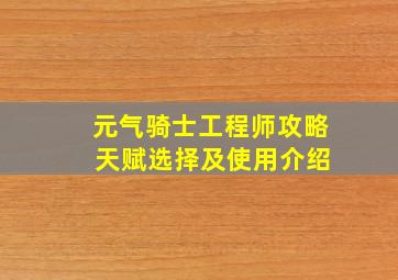 元气骑士工程师攻略 天赋选择及使用介绍